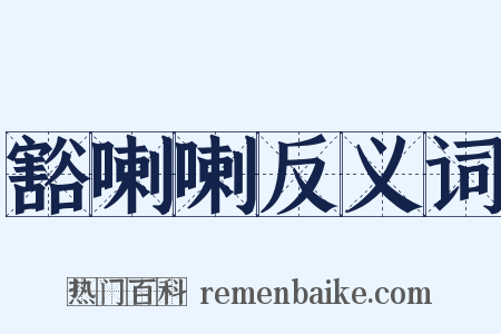 豁喇喇反义词是什么意思的图片